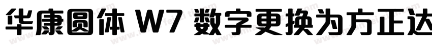 华康圆体 W7 数字更换为方正达利 笔画调整字体转换